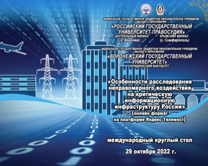 Международный круглый стол  «Особенности расследования неправомерного воздействия на критическую информационную инфраструктуру России» 