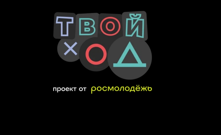 25 января 2023 года дан старт 3 сезону Всероссийского студенческого проекта «Твой Ход». Принимай участие!